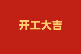 踏上新征程，奮楫再出發(fā)！——2023開(kāi)工大吉