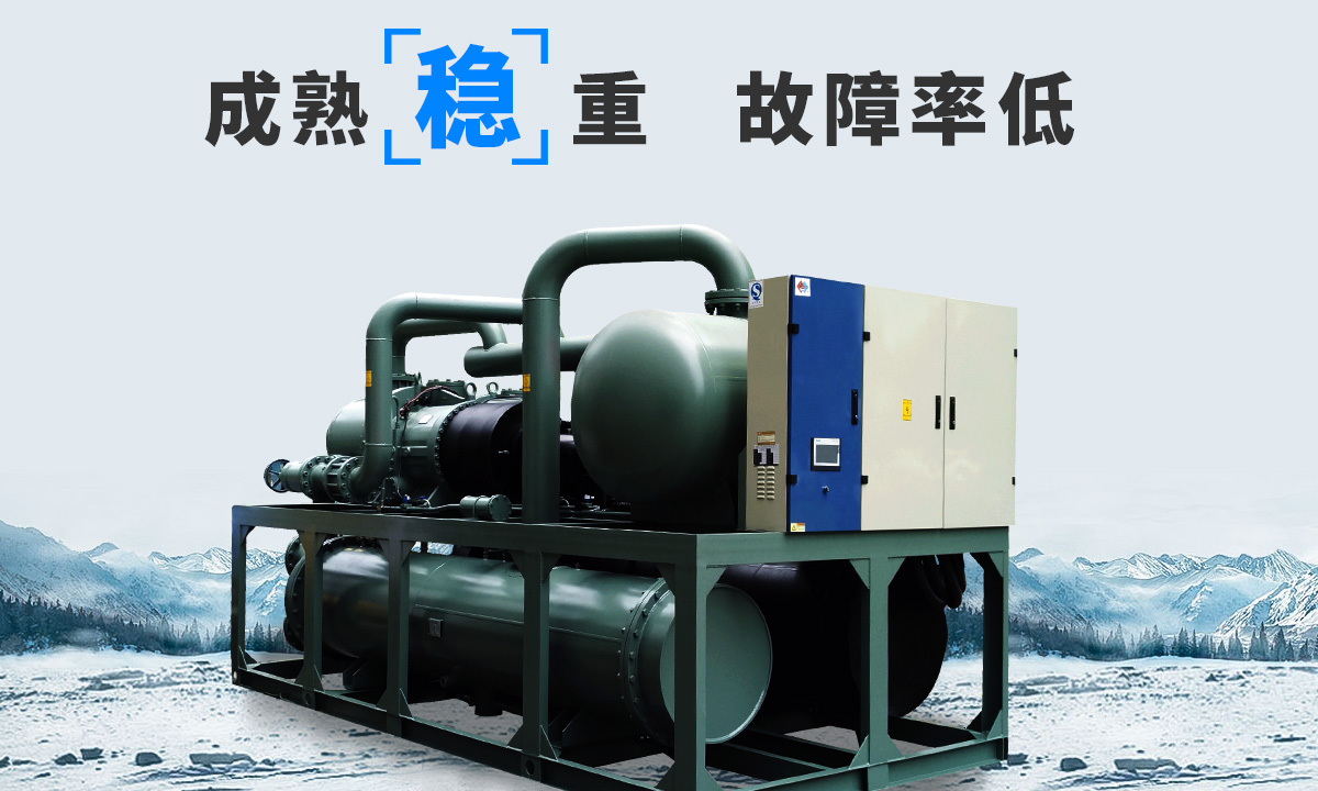 恒星水冷螺桿冷水機(jī)組成熟技術(shù)，故障率低，用戶好評(píng)率高